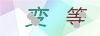 图片验证码